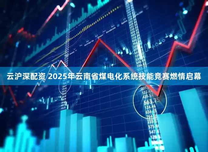 云沪深配资 2025年云南省煤电化系统技能竞赛燃情启幕