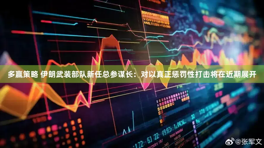 多赢策略 伊朗武装部队新任总参谋长：对以真正惩罚性打击将在近期展开