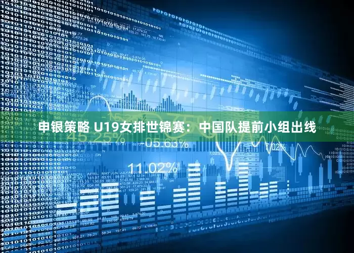 申银策略 U19女排世锦赛：中国队提前小组出线