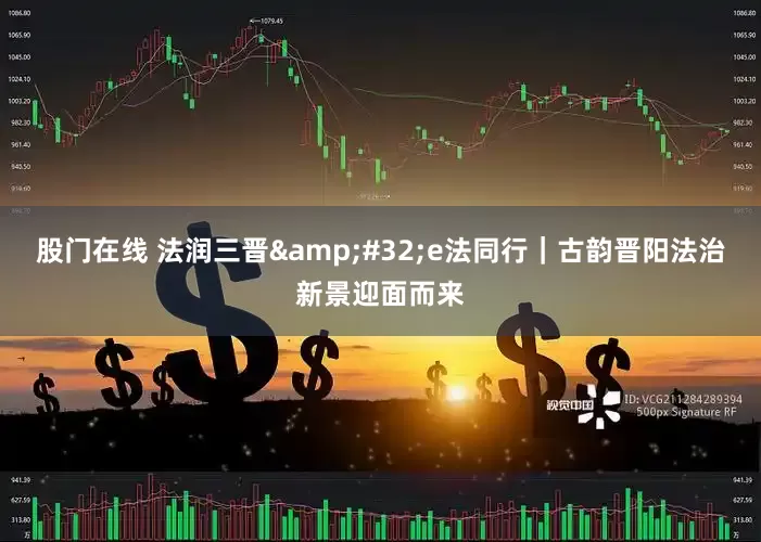 股门在线 法润三晋 e法同行｜古韵晋阳法治新景迎面而来