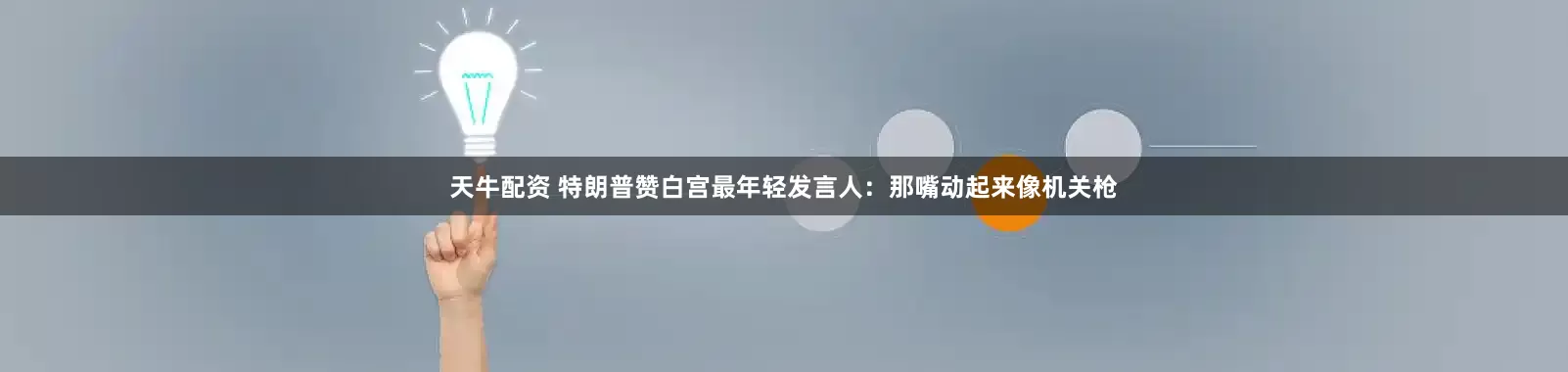 天牛配资 特朗普赞白宫最年轻发言人：那嘴动起来像机关枪
