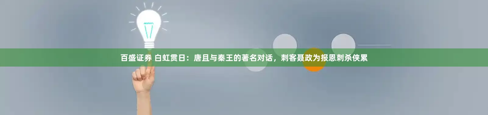 百盛证券 白虹贯日：唐且与秦王的著名对话，刺客聂政为报恩刺杀侠累