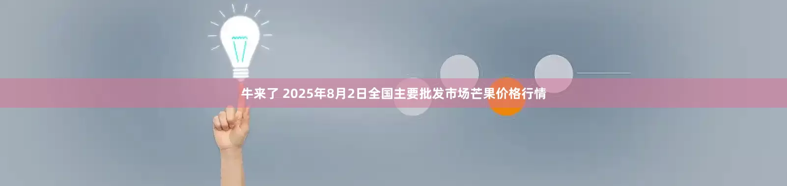 牛来了 2025年8月2日全国主要批发市场芒果价格行情