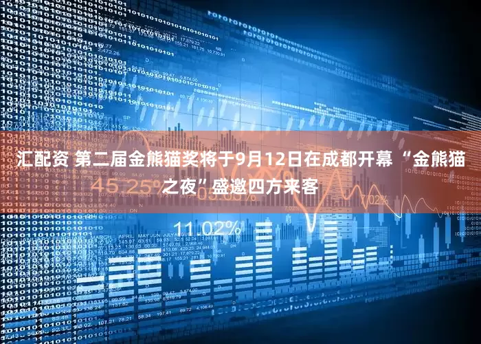 汇配资 第二届金熊猫奖将于9月12日在成都开幕 “金熊猫之夜”盛邀四方来客