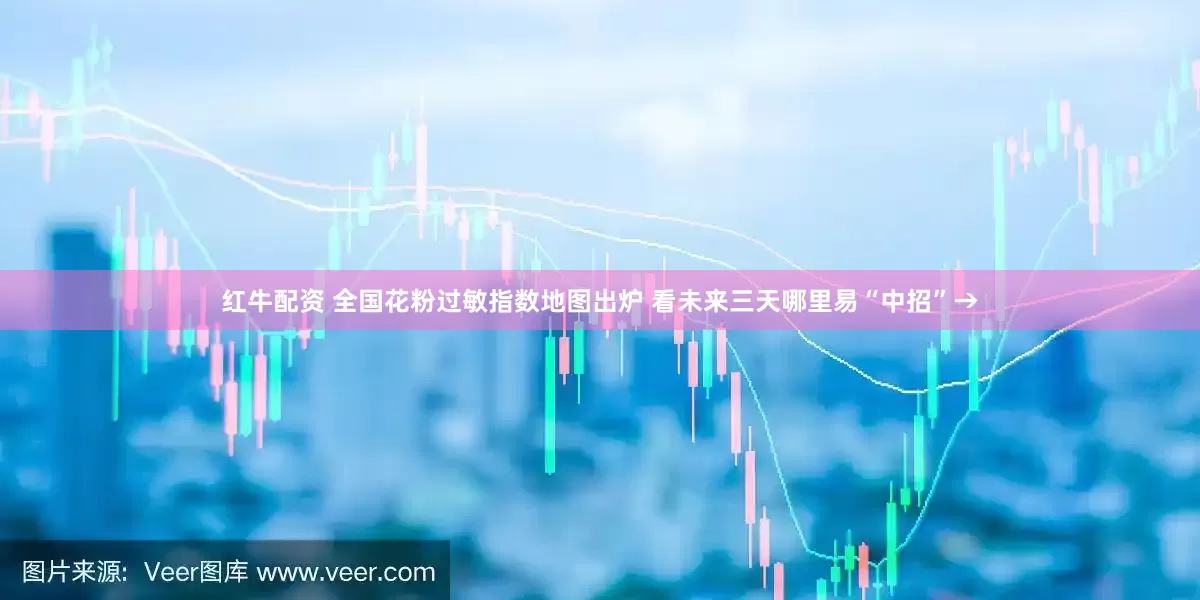 红牛配资 全国花粉过敏指数地图出炉 看未来三天哪里易“中招”→