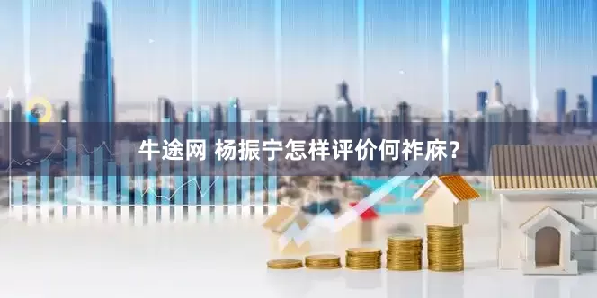 牛途网 杨振宁怎样评价何祚庥？