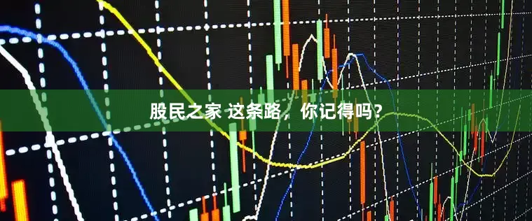 股民之家 这条路，你记得吗？