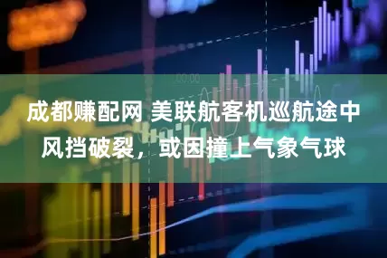 成都赚配网 美联航客机巡航途中风挡破裂，或因撞上气象气球