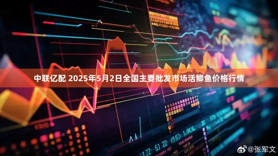 中联亿配 2025年5月2日全国主要批发市场活鲫鱼价格行情