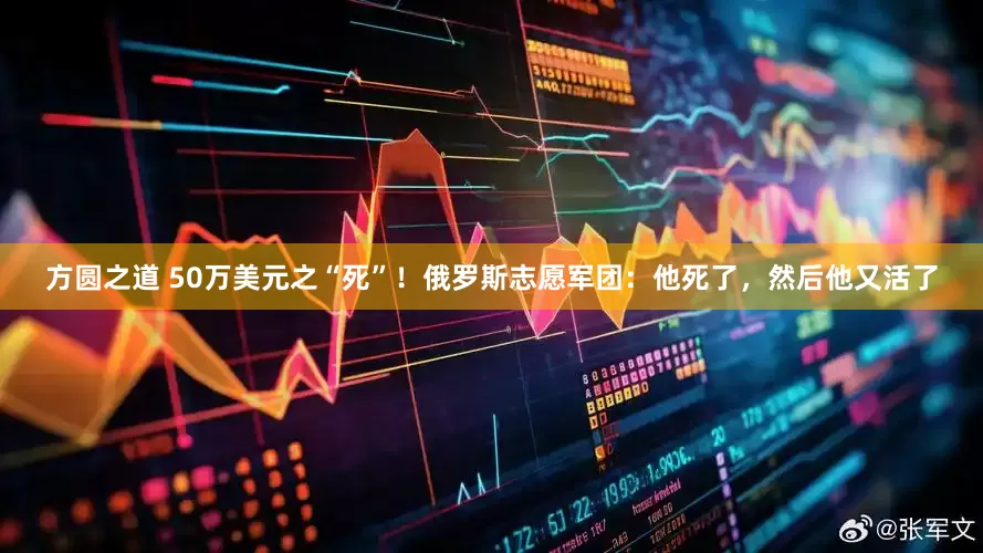 方圆之道 50万美元之“死”！俄罗斯志愿军团：他死了，然后他又活了