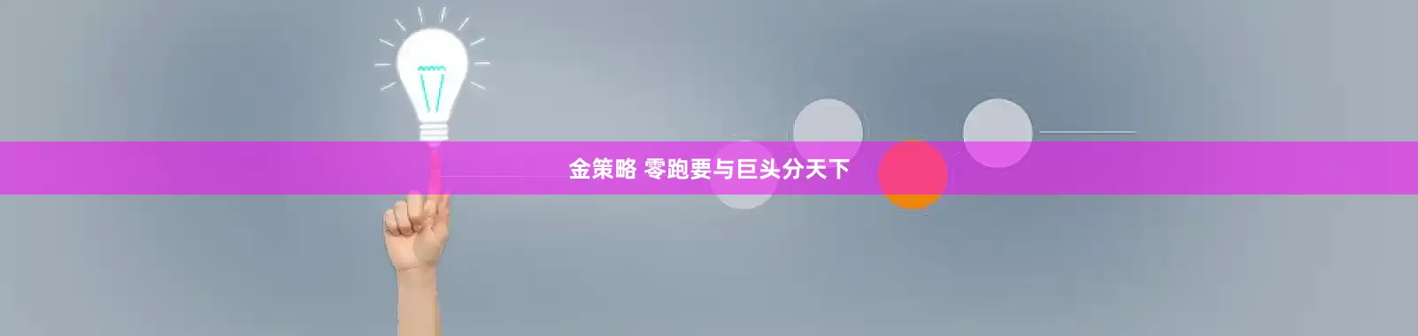 金策略 零跑要与巨头分天下
