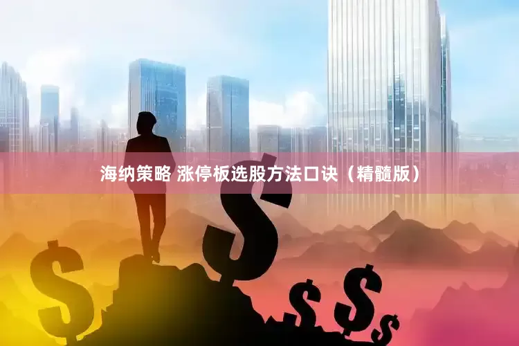 海纳策略 涨停板选股方法口诀（精髓版）