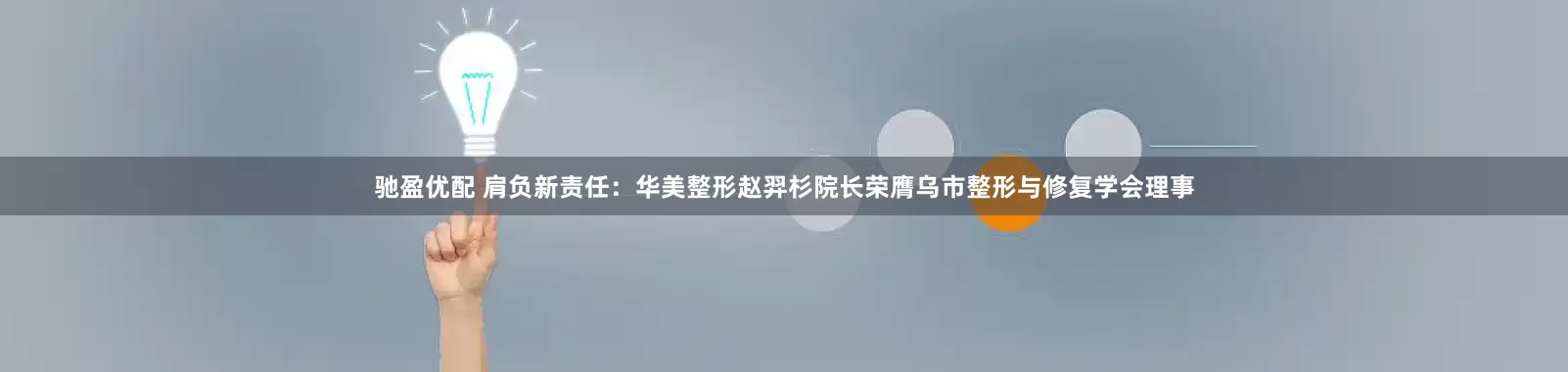 驰盈优配 肩负新责任：华美整形赵羿杉院长荣膺乌市整形与修复学会理事