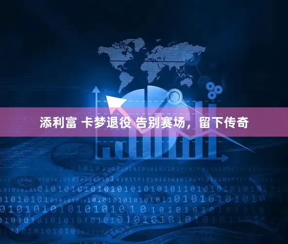 添利富 卡梦退役 告别赛场，留下传奇