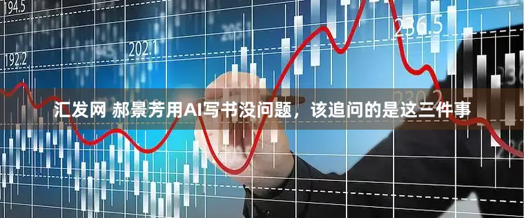 汇发网 郝景芳用AI写书没问题,该追问的是这三件事
